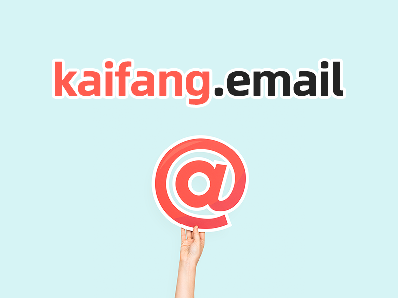 凯方全球邮正式启用新域名 kaifang.email